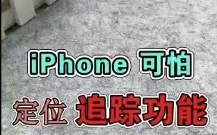 iPhone可怕的定位跟踪功能,你是希望开启还是关闭哔哩哔哩bilibili