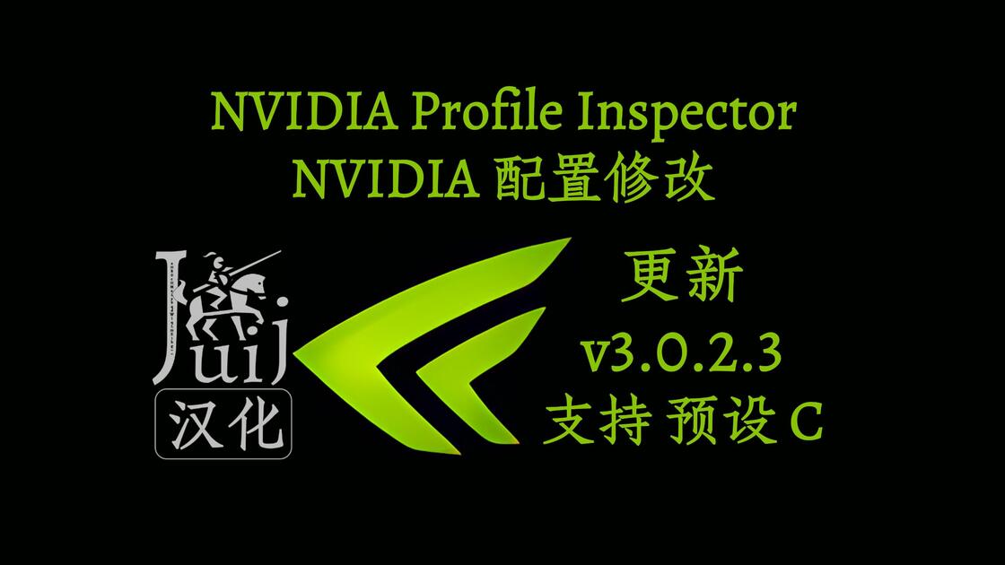 [Juij 汉化]「更新 v3.0.2.3 支持预设C」NVIDIA Profile Inspector / NPI / NVPI ...