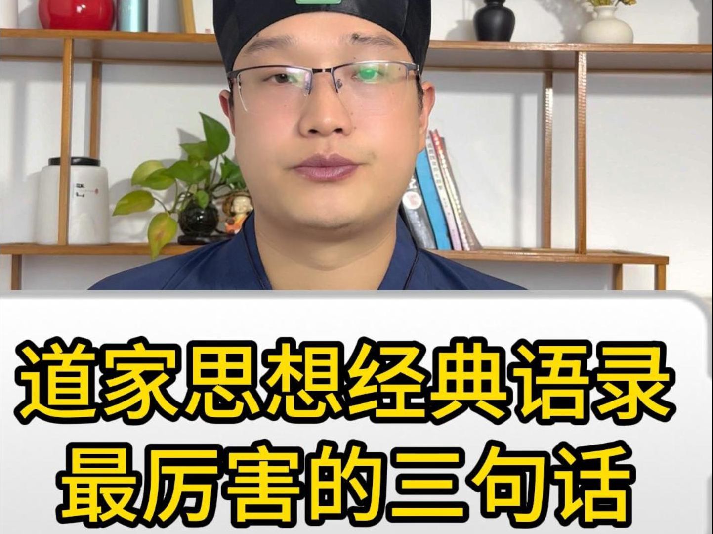 道家思想经典语录最厉害的3句话,可以解决90%的人生难题,道家思想名句,道家思想入门哔哩哔哩bilibili