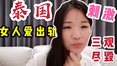 为什么泰国“色情行业”这么严重？泰国华侨大胆揭秘，他们太穷了_哔哩哔 ...