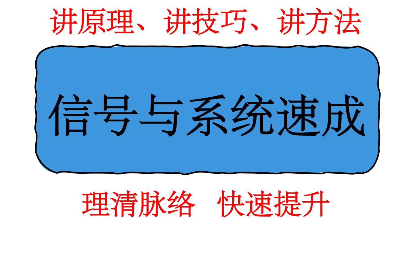 [图]《信号与系统》考研速成提升（13h）