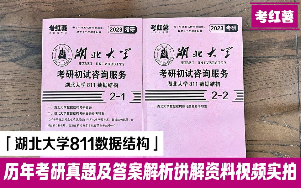 [图]考红薯 湖北大学 湖大811数据结构计算机考研资料 有历年真题及答案 专业课备考资料实拍