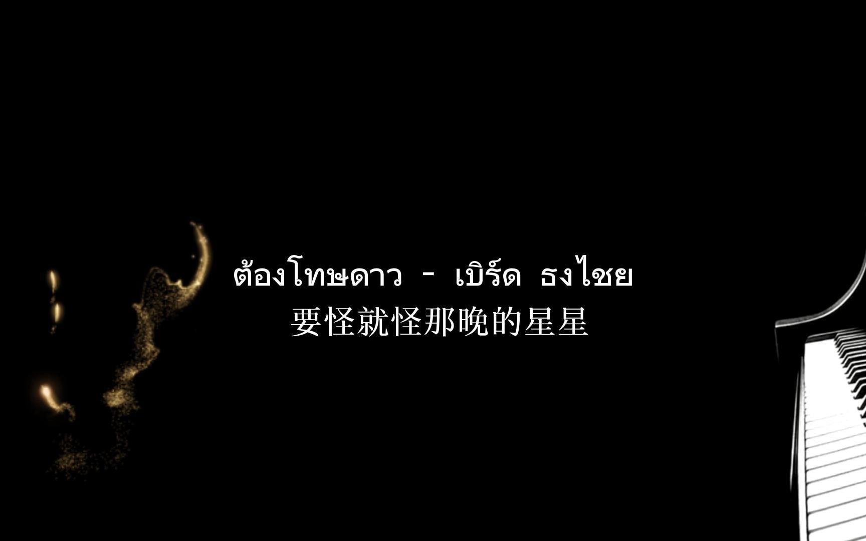 [图]ต้องโทษดาว - เบิร์ด ธงไชย (都怪星星惹的祸 )