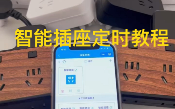 智能插座定时教程哔哩哔哩bilibili
