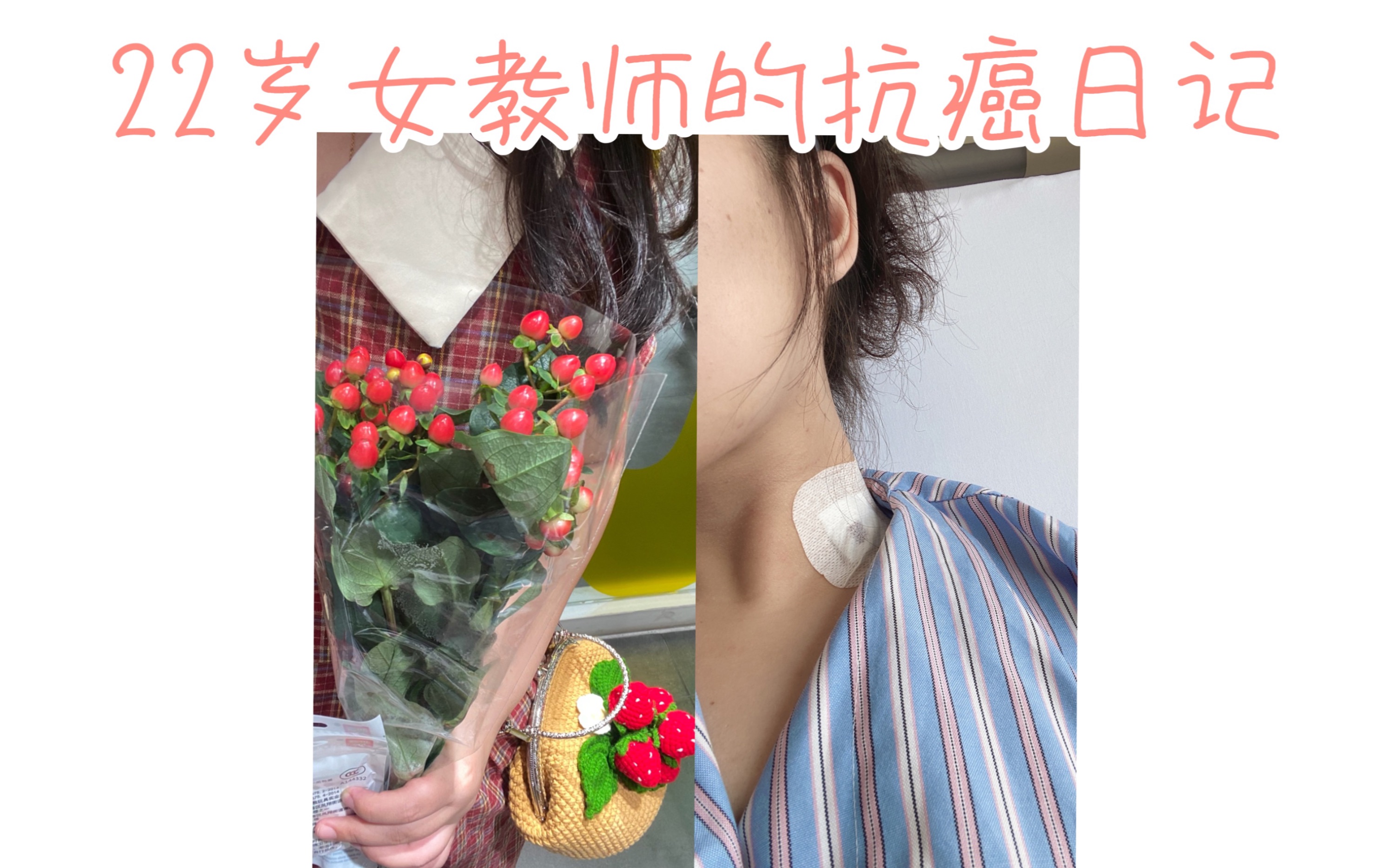 [图]22岁癌症晚期女教师的抗癌之路——我是如何确诊的（下）