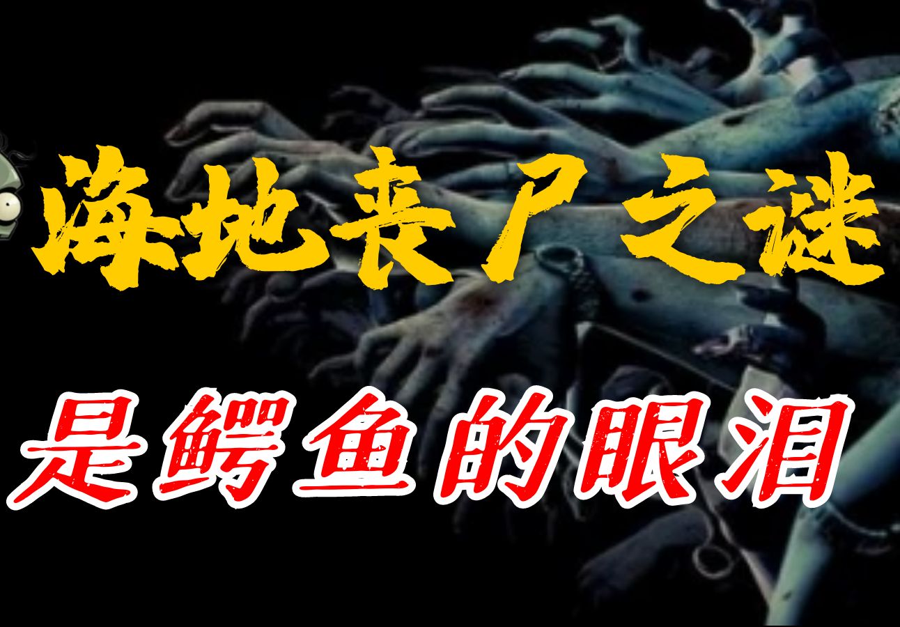 起死复生,神秘巫术?海地丧尸之迷是鳄鱼的眼泪?丨欧美都市传说哔哩哔哩bilibili