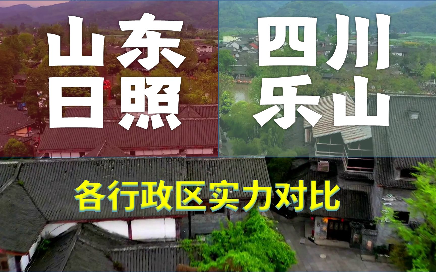 山东日照、四川乐山,经济位列全国140、141位,行政区实力悬殊吗?哔哩哔哩bilibili