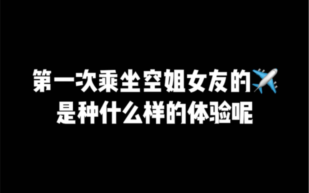 [图]偷偷给我的空姐女友一个小惊喜