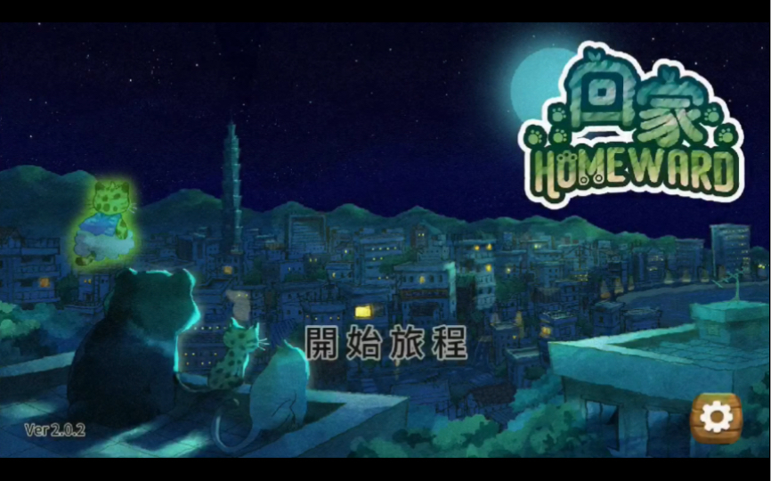 [图][手游] 回家 - Homeward Part 1~