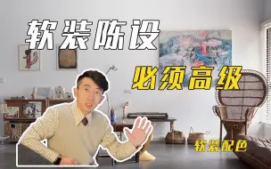 Download Video: 硬装翻车？不要慌，四个技巧，拿捏软装！