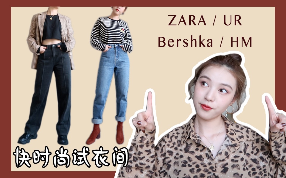 快时尚品牌试衣间 | ZARA/UR/bershka/pb/uo单品购买指南 | 双十一快时尚种草分享哔哩哔哩bilibili