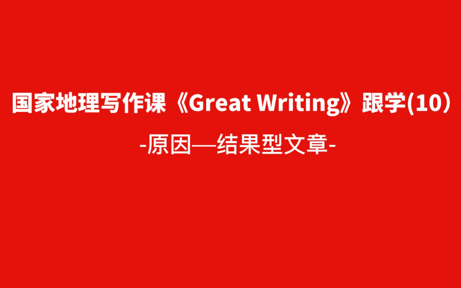 英语写作|国家地理写作课《Great Writing》跟学(10)—原因—结果型文章哔哩哔哩bilibili