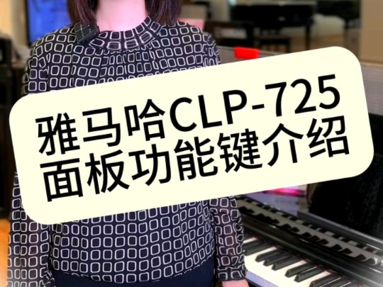 雅马哈CLP725电钢琴面板功能介绍哔哩哔哩bilibili