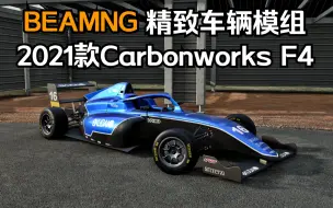 BEAMNG精致车辆模组-2021款Carbonworks F4赛车