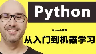 心痛！花了1980.9美元在油管买的麻省理工mosh教授Python入门到机器学习全套教程,现在拿出来分享给大家