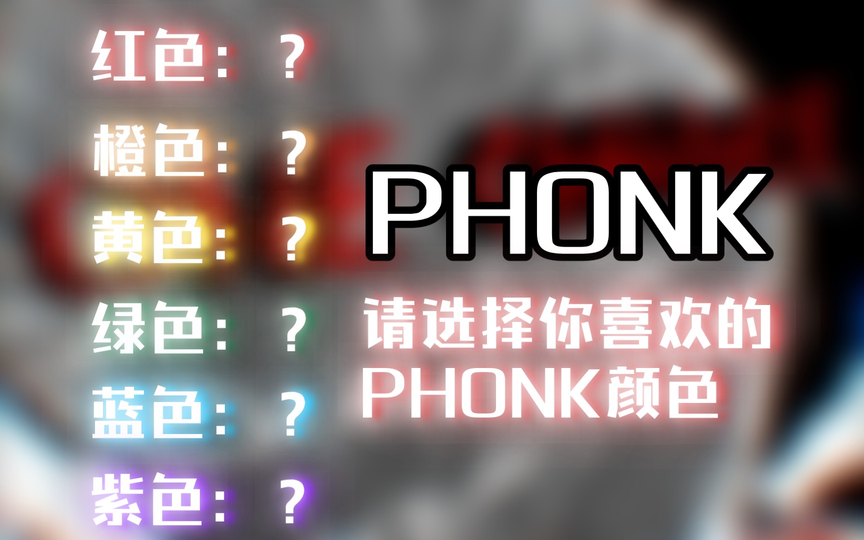 PHONK颜色列表,快选择你喜欢的PHONK颜色吧!哔哩哔哩bilibili