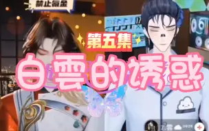 Download Video: 【听潮阁】年度情感大戏《白雲的诱惑》第五集  （雲虚心请教，白传授经验）【T.白黎&T.雲】