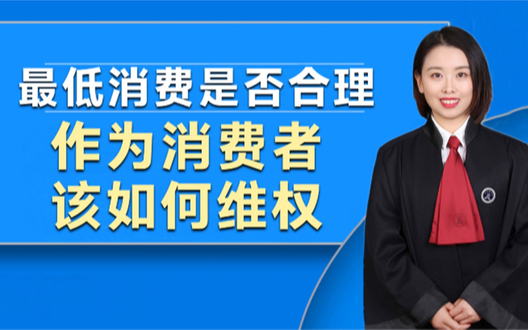 最低消费是否合理?作为消费者该如何维权?律师告诉你哔哩哔哩bilibili