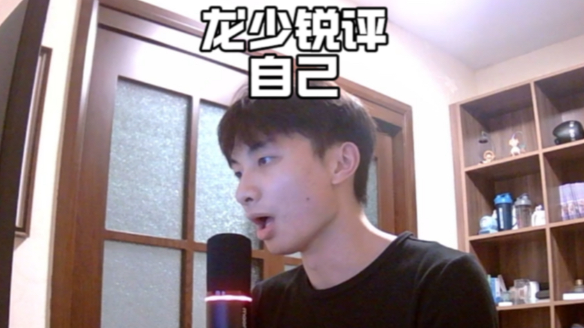 龙少锐评自己