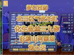 Download Video: 狂刷山河画境，太香了！梦幻西游气贯长虹化生盘丝三九黎第七天