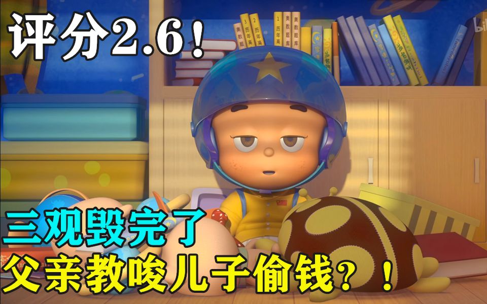 评分2.6!三观毁完了!父亲教儿子偷钱?!哔哩哔哩bilibili