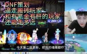 Tải video: DNF这次真黄了！策划逼走搬砖玩家和氪金有肝的玩家，还能走多远？