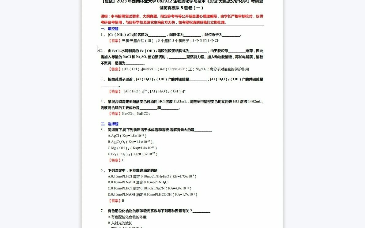 [图]F623036【复试】2023年西南林业大学0829Z2生物质化学与技术《加试无机及分析化学》考研复试仿真模拟5套卷