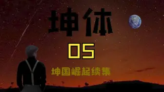 Download Video: 坤体5