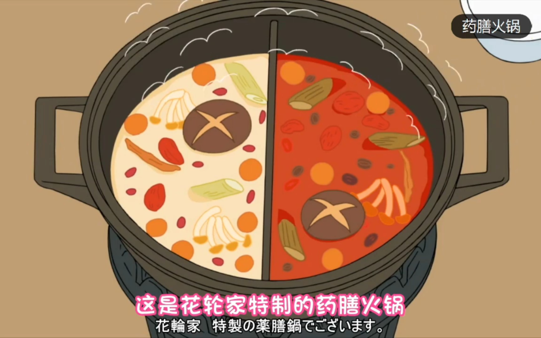 【樱桃小丸子日语】药膳火锅