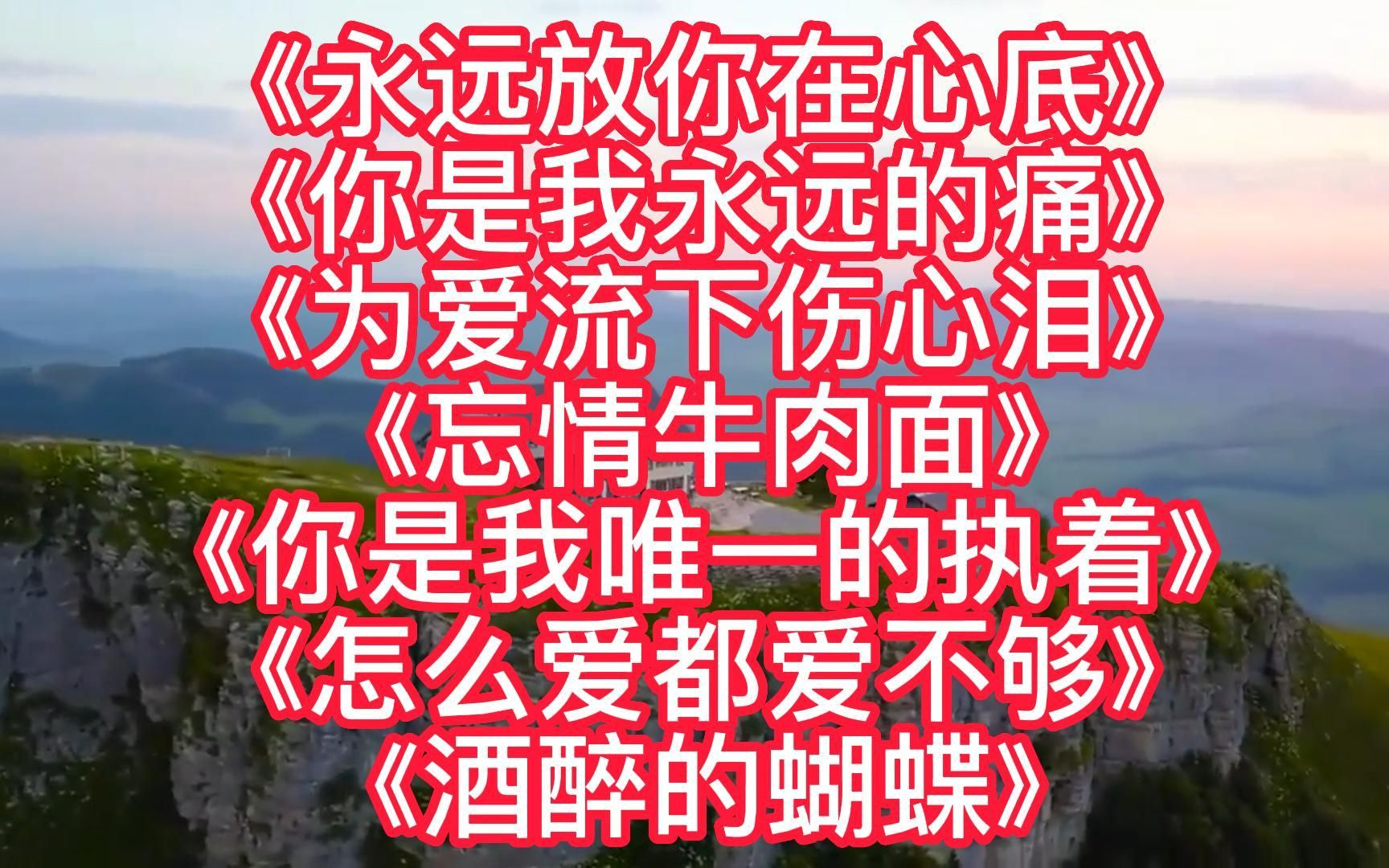 [图]七首好听伤感歌曲《永远放你在心底》《你是我唯一的执着》