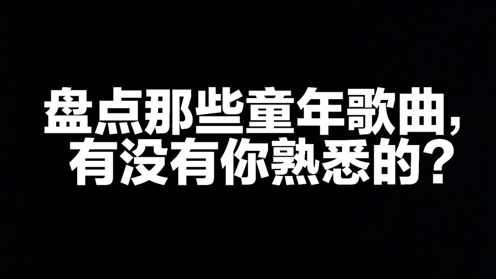 歌曲儿时(歌曲儿时歌词)