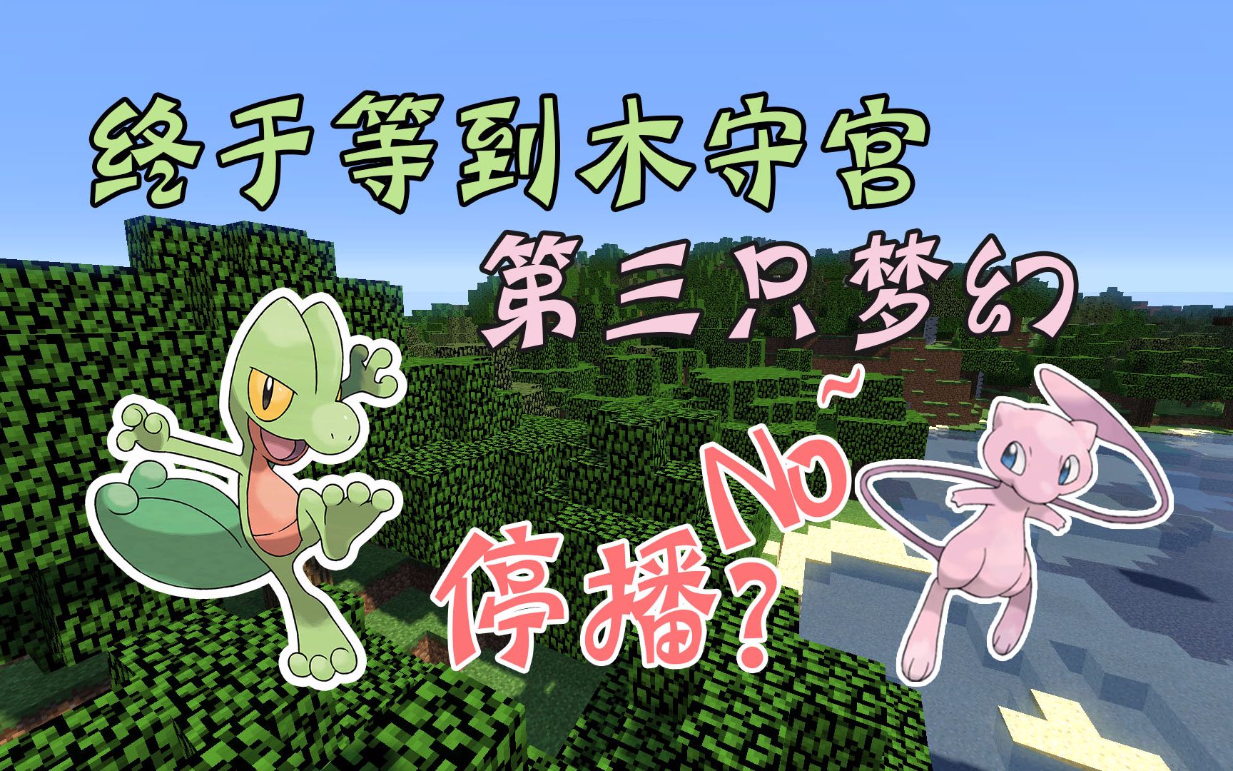 minecraft¤神奇宝贝#47〓五毛特效,木守宫,第三只梦幻『我的世界』
