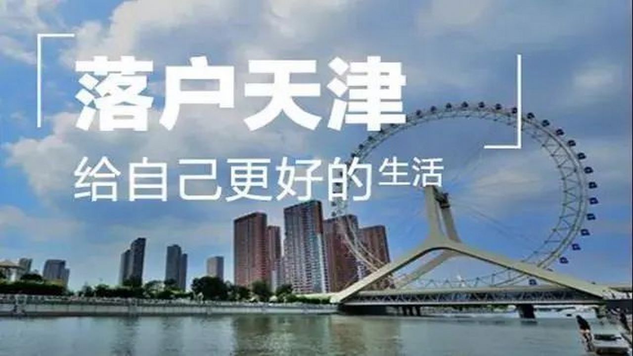 2022年天津房产落户大概什么流程都有什么要求,天津房产落户大概什么流程咨询哔哩哔哩bilibili