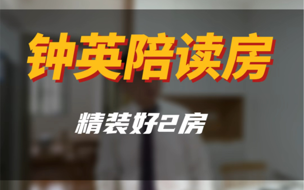 钟英陪读精装2房#今日优质房源实景拍摄 #南京租房 #南京同城 #精装修拎包入住 #大南京a队找房哔哩哔哩bilibili