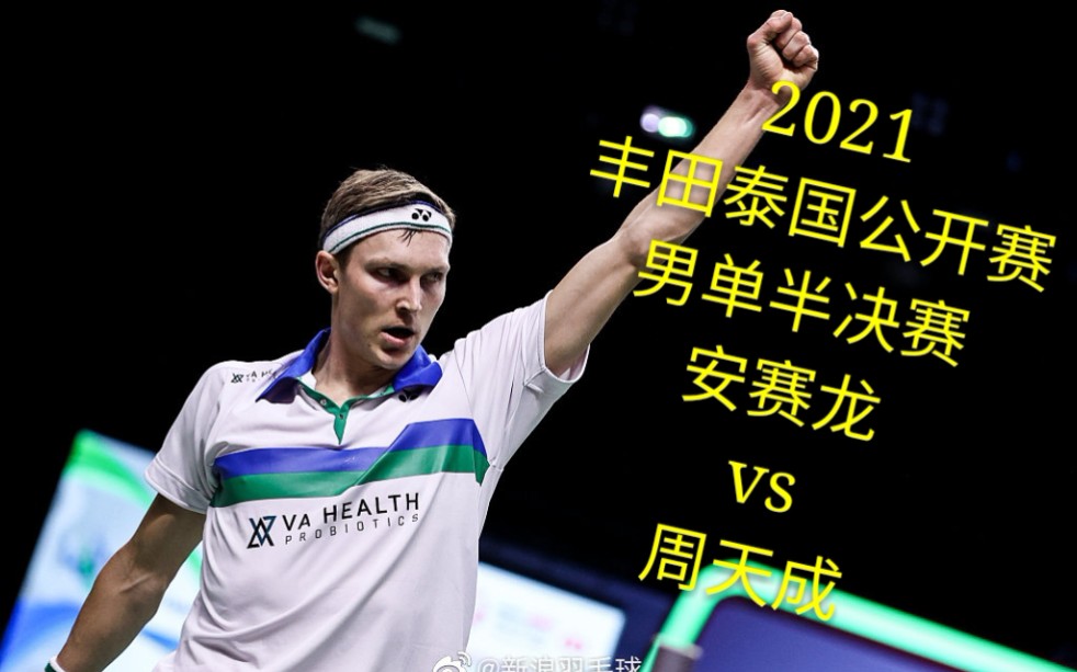 2021丰田泰国公开赛男单半决赛安赛龙vs周天成_哔哩哔哩 (゜-゜)つロ