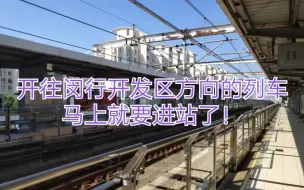 Download Video: 【上海地铁】5号线金平路站两侧的跨时代广播