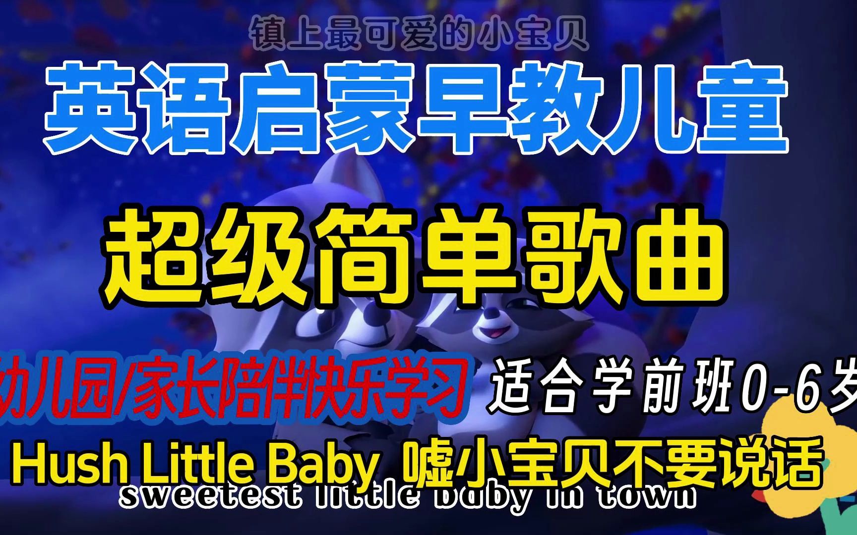 [图]Hush Little Baby 嘘，小宝贝，不要说话 陪伴快乐学习 学 前 班 0 - 6 岁 英语启蒙早教儿歌课 亲子早教/英语启蒙儿歌超级简单歌曲早教