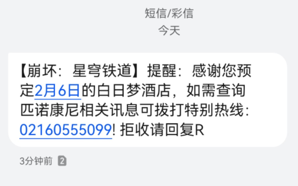 哇哦,收到白日梦酒店的短信(激动)