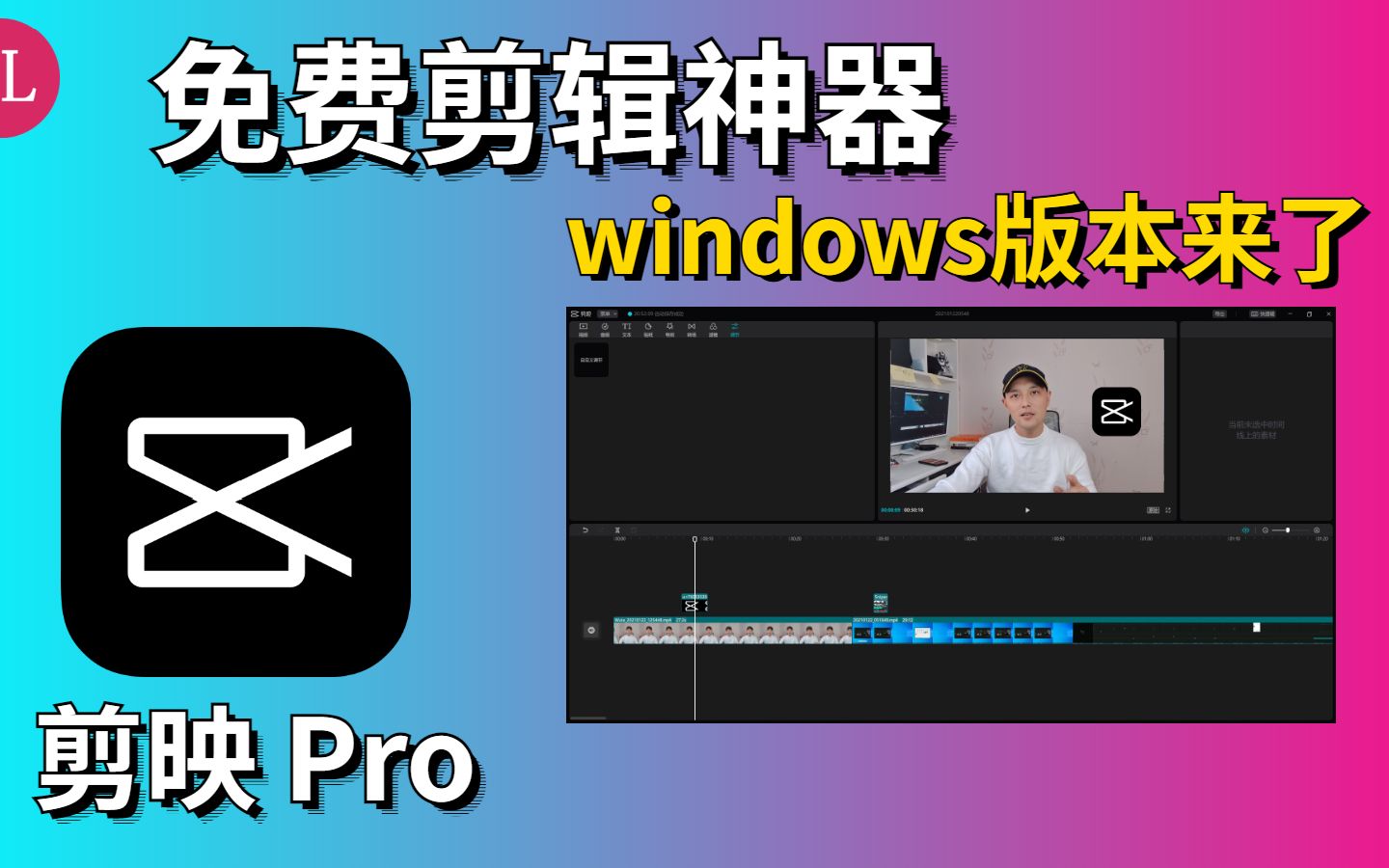 windows(免费视频剪辑神器)剪映来了小白也能剪辑大片哔哩哔哩bilibili