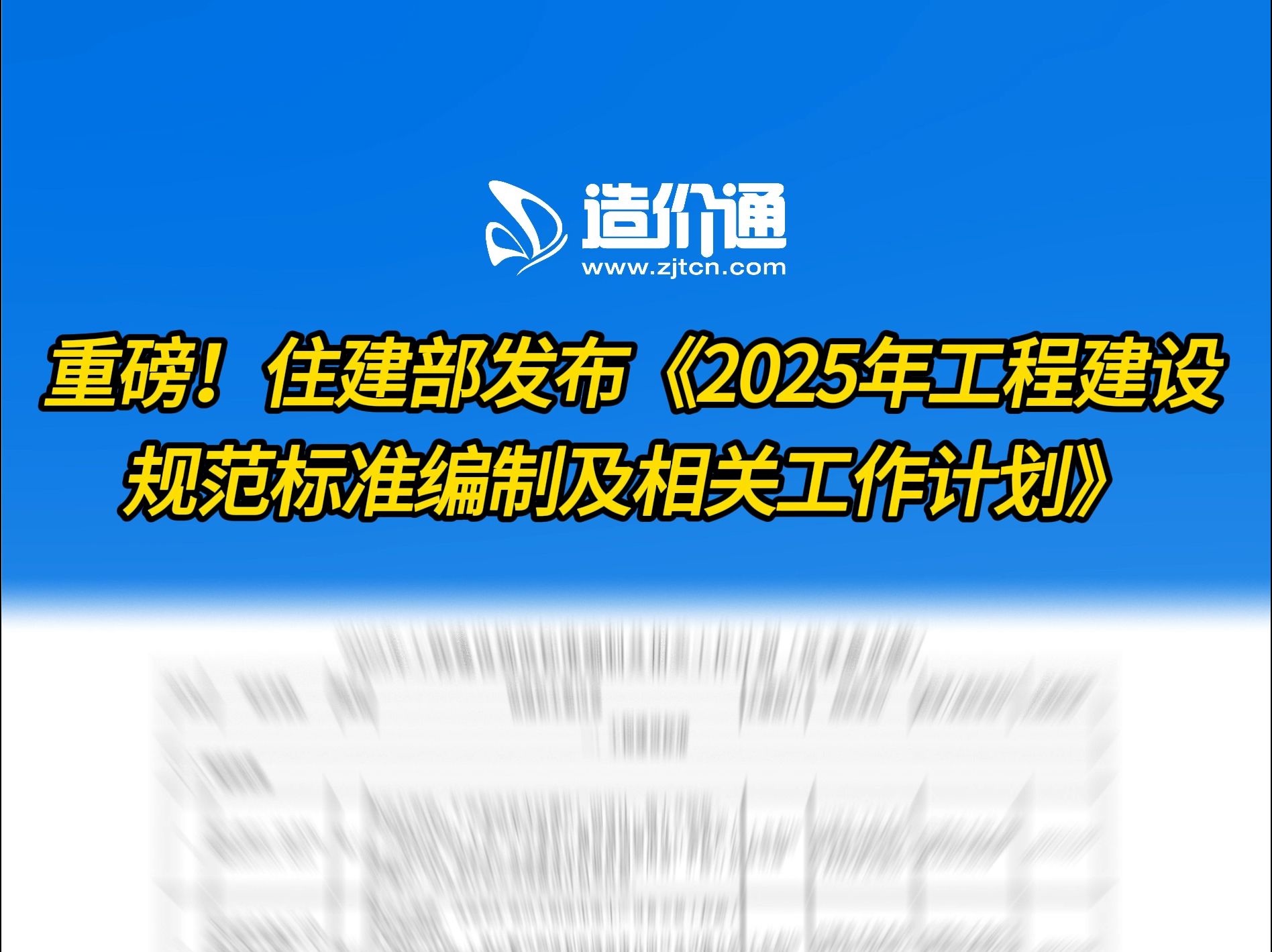 重磅!住建部发布《2025年工程建设规范标准编制及相关工作计划》哔哩哔哩bilibili