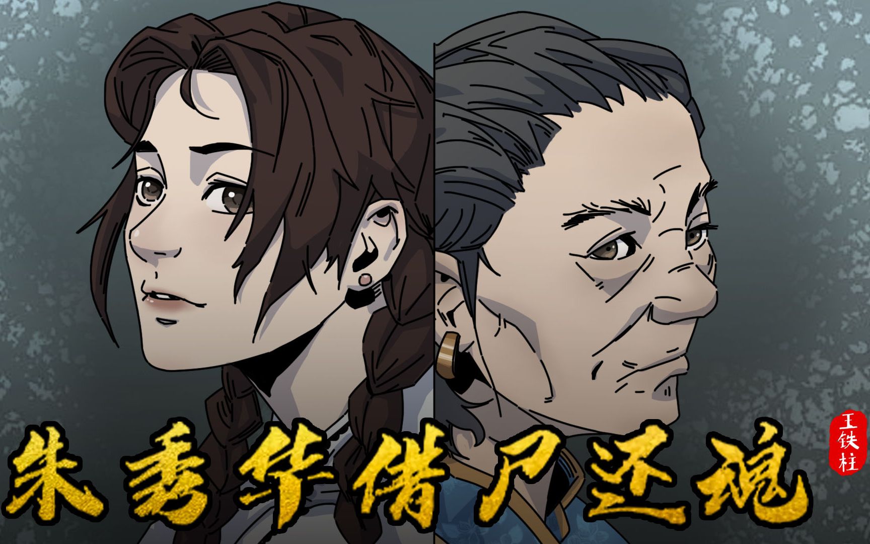 1959年朱秀华借体还魂事件