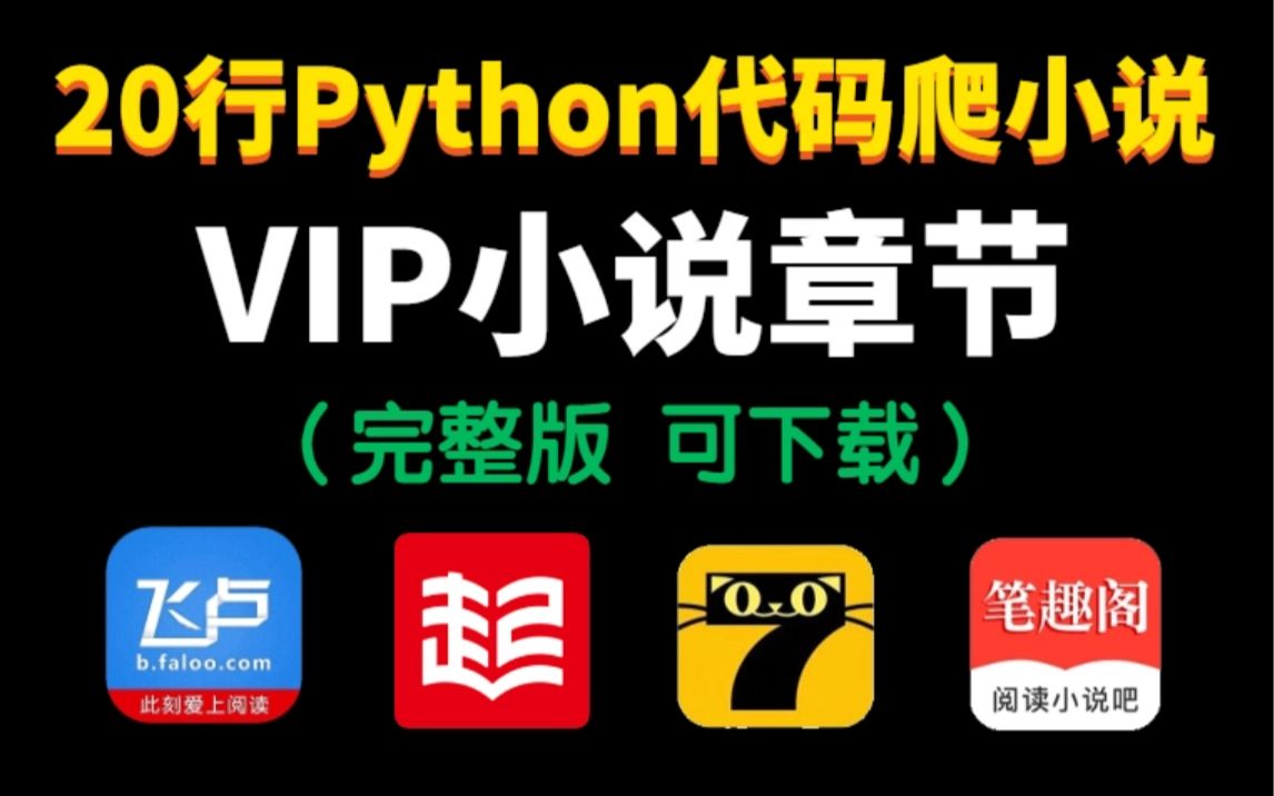 【Python爬虫】两分钟教你用Python爬各平台付费小说,完整版无删减章节,小白也能轻松实现小说自由(附源码)哔哩哔哩bilibili