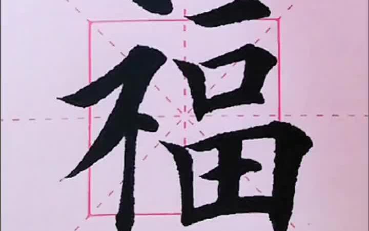 写字是一种生活 ,练字静心,毛笔楷书练习 :福哔哩哔哩bilibili