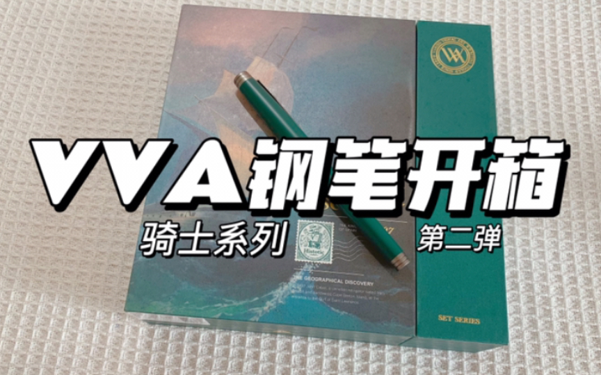 【VVA钢笔骑士系列开箱试写】哔哩哔哩bilibili