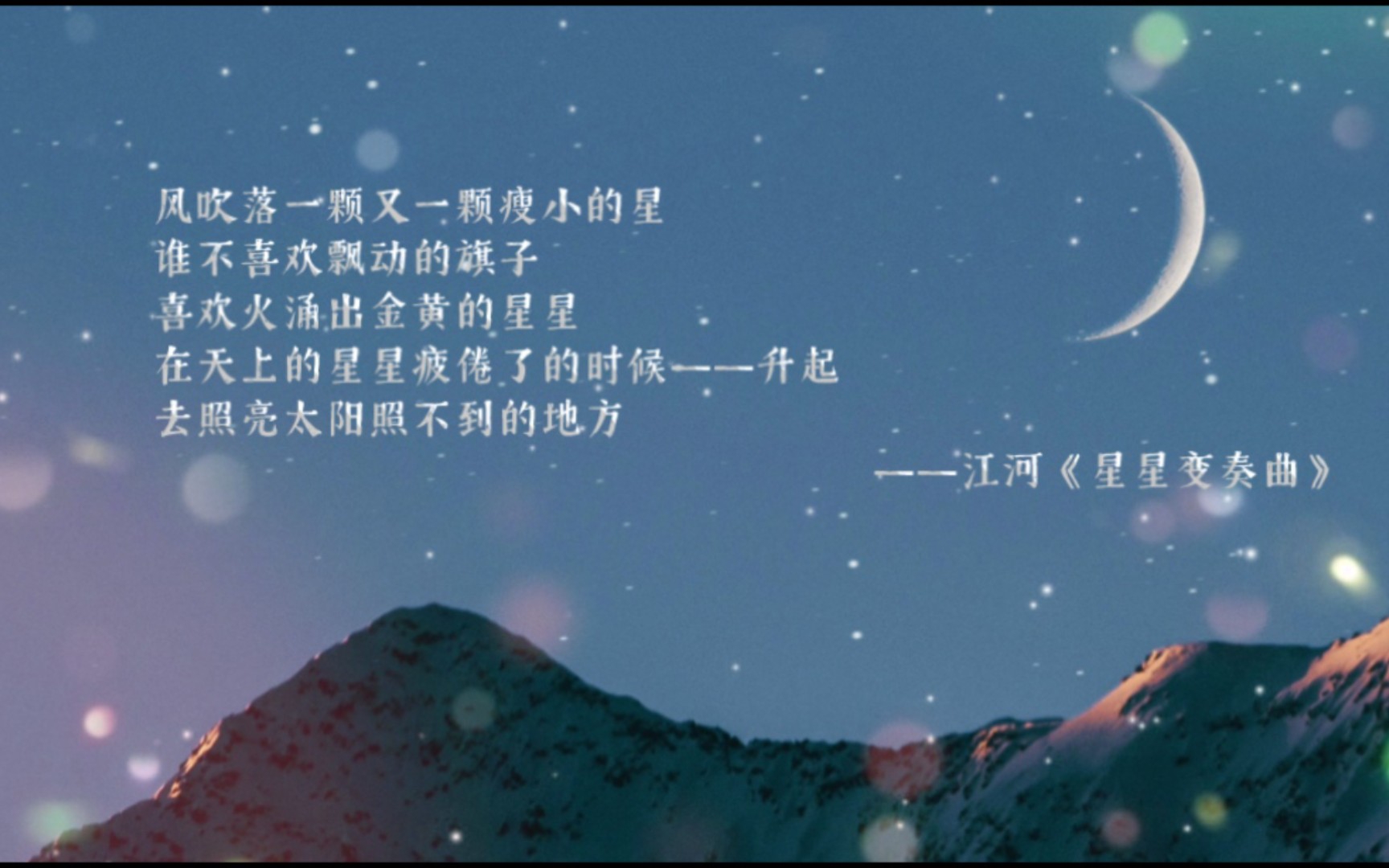 诗歌《星星变奏曲》分享哔哩哔哩bilibili