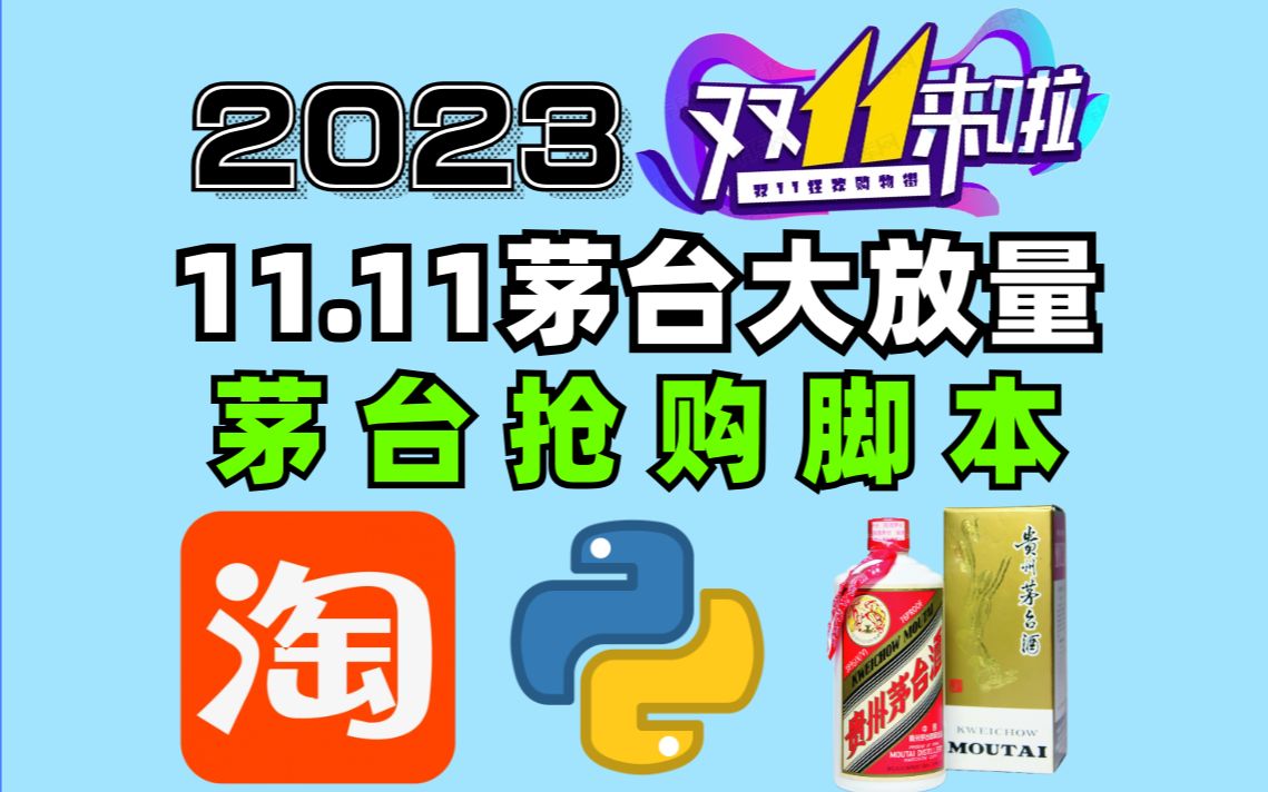 【双十一茅台秒杀脚本】茅台放量4万瓶!Python脚本助你轻松秒杀茅台~哔哩哔哩bilibili