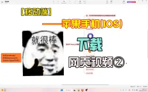 Download Video: 【移动端】——苹果手机(IOS) 如何下载网页上的视频音频②