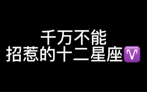 Descargar video: 千万不能招惹的十二星座