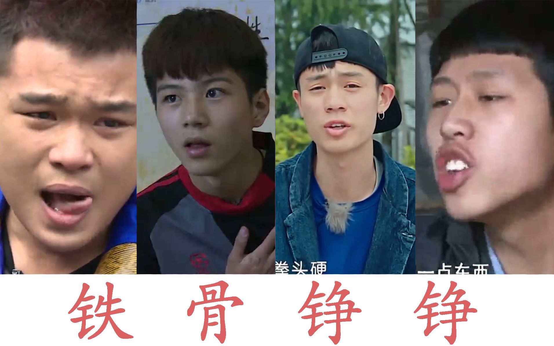 王境泽领衔:《变形记》中最有骨气的四个铁血硬汉!_哔哩哔哩_bilibili