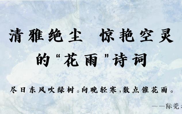 “落落梨花雨一枝” | 落在诗词里美到窒息的花雨~惊艳出尘!哔哩哔哩bilibili